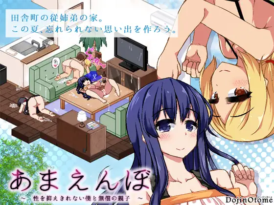 あまえんぼ [ドージンオトメ] | DLsite